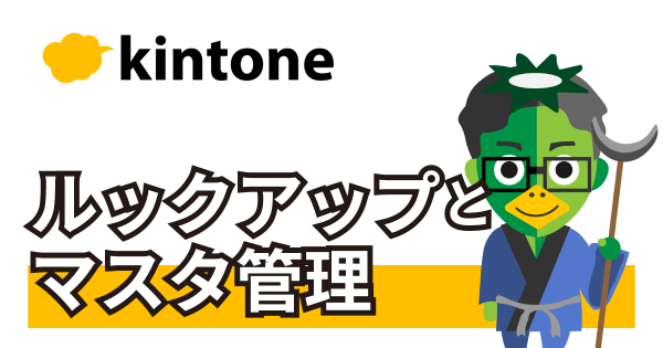 kintoneのルックアップとマスタ管理