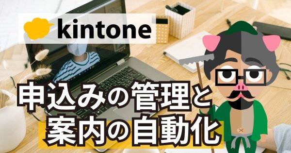 kintoneを利用したオンラインセミナー参加申込の管理と案内の自動化