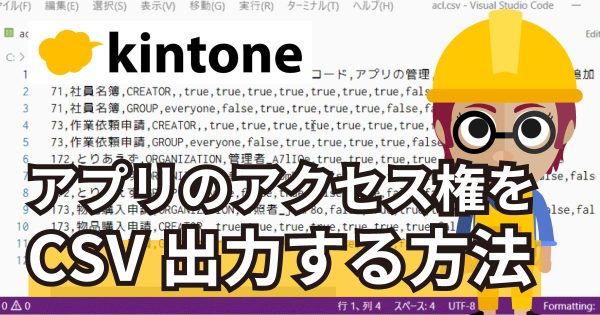 Kintoneのアプリのアクセス権をBashでCSV出力する方法