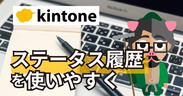 kintoneのステータス履歴を使いやすく