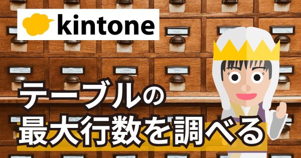 kintoneテーブルの最大行数を調べる方法