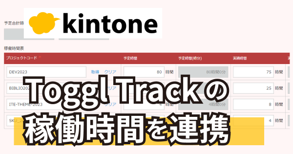 【kintone 活用事例】 Toggl Trackの稼働時間を連携